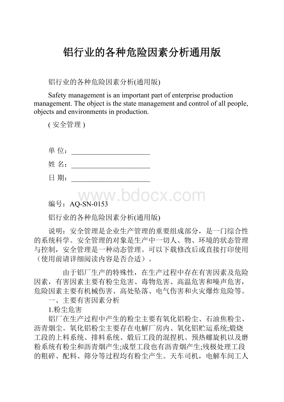 铝行业的各种危险因素分析通用版.docx_第1页