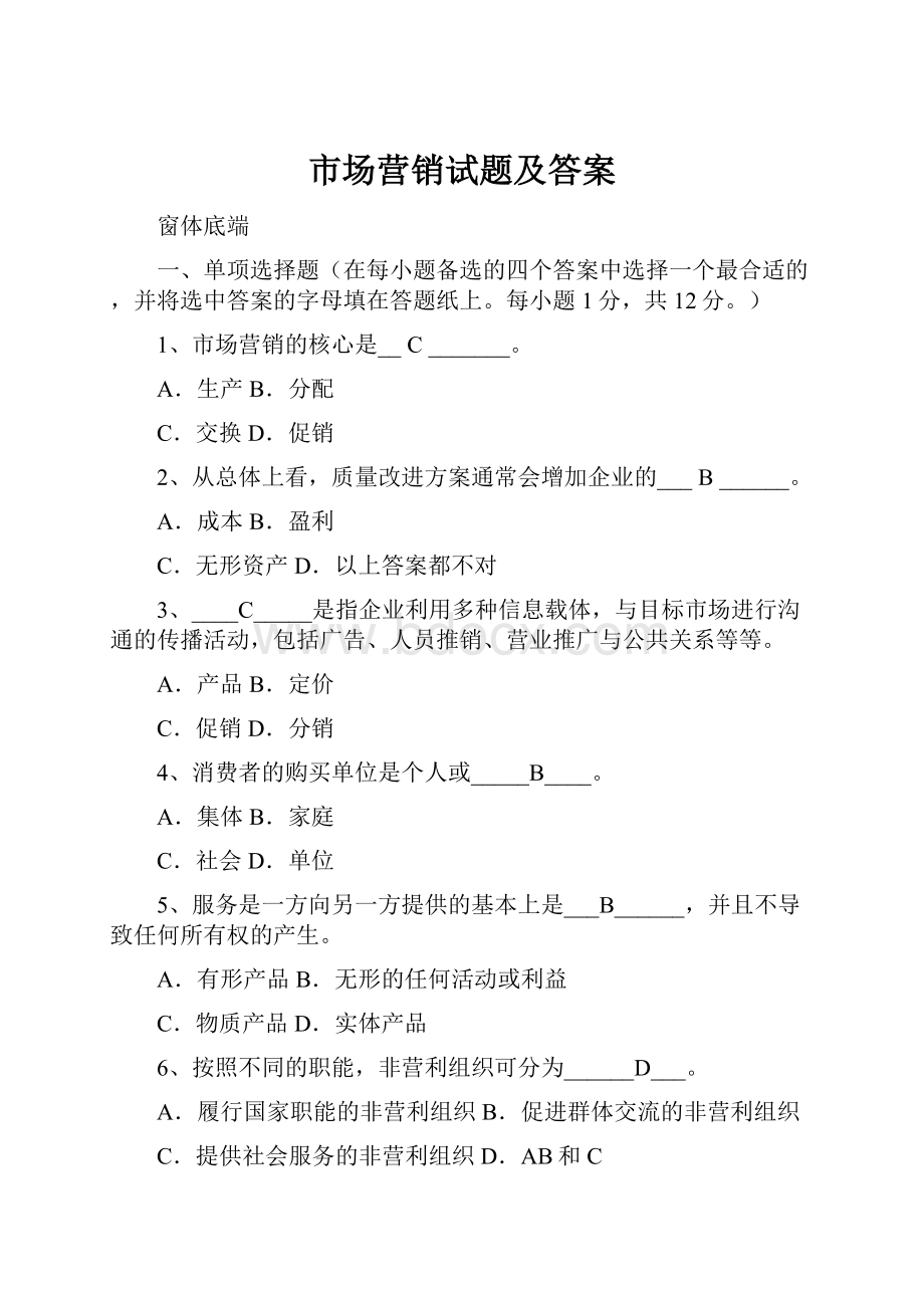 市场营销试题及答案.docx