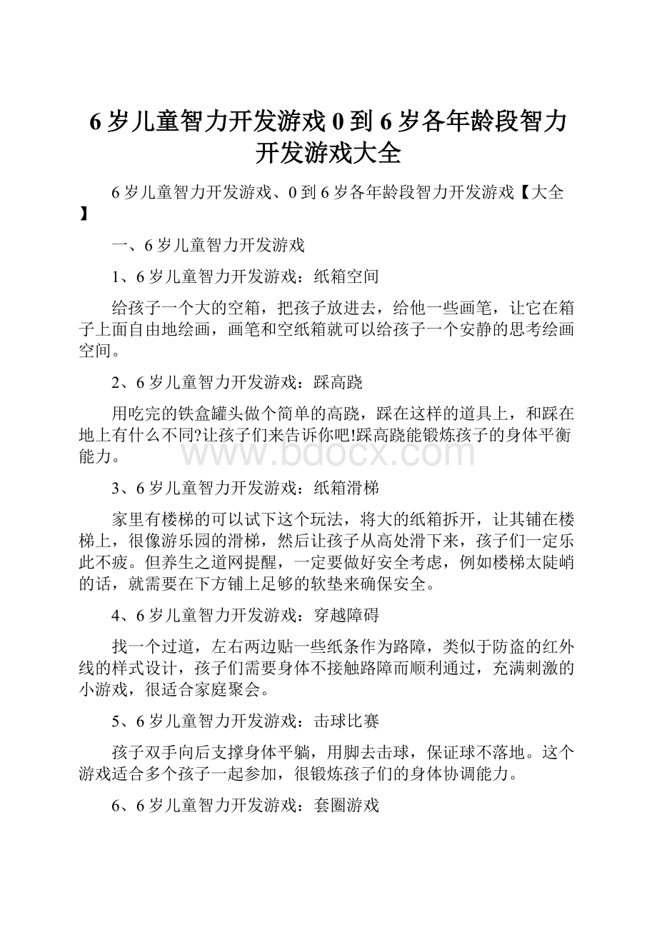 6岁儿童智力开发游戏0到6岁各年龄段智力开发游戏大全.docx