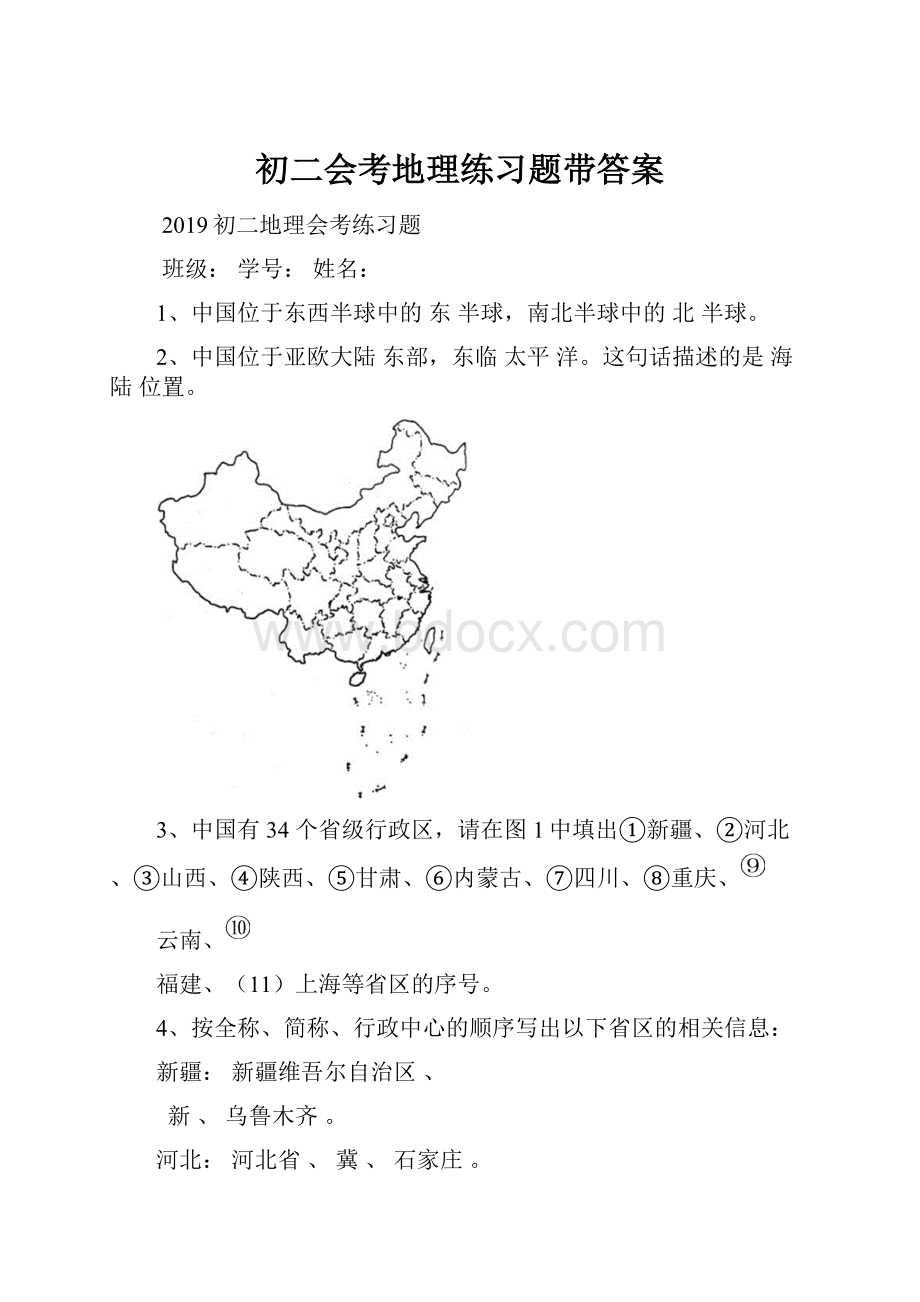 初二会考地理练习题带答案.docx