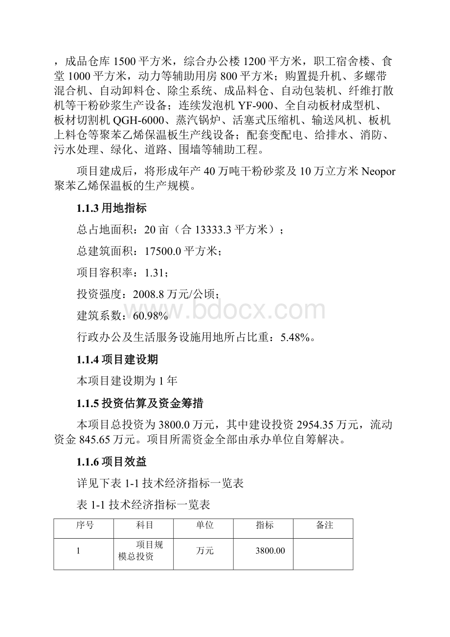 年产40万吨干粉砂浆及10万立方米Neopor聚苯乙烯保温板生产线项目可行性研究报告.docx_第2页