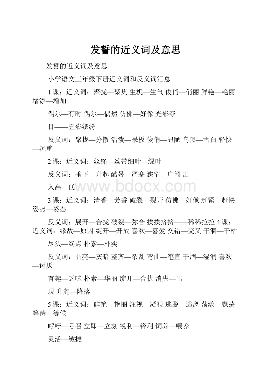 发誓的近义词及意思.docx_第1页