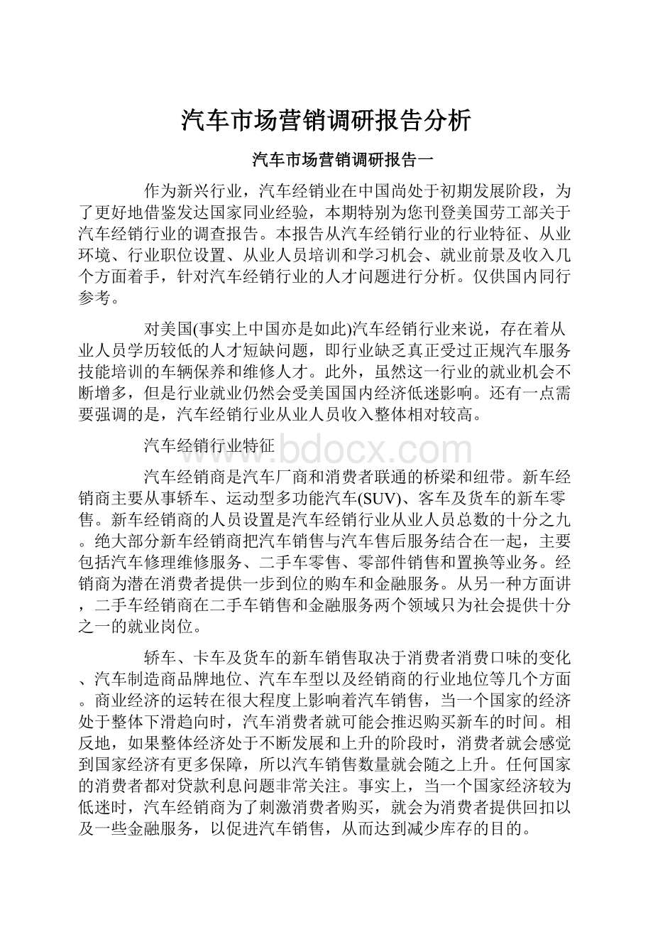 汽车市场营销调研报告分析.docx_第1页