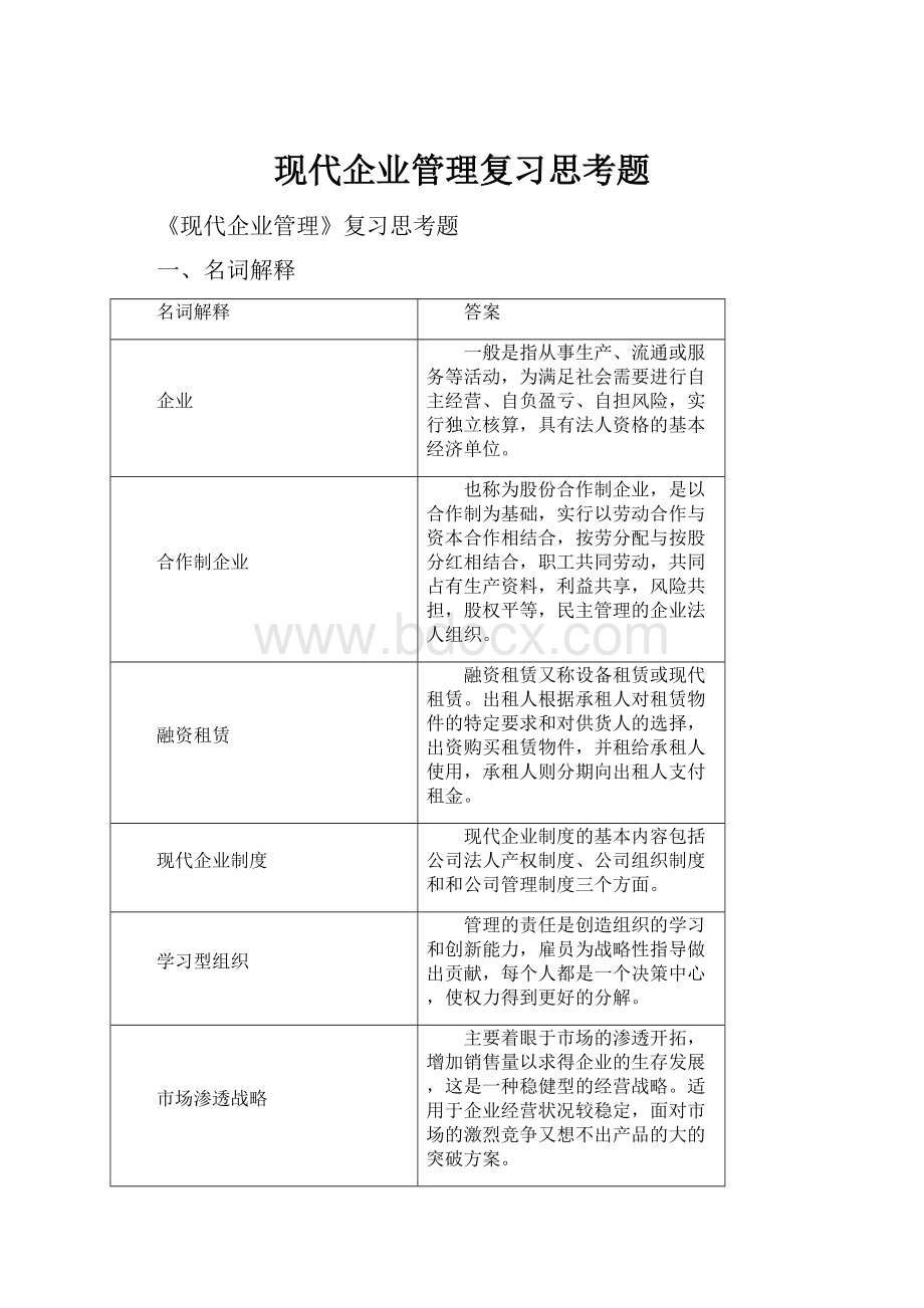 现代企业管理复习思考题.docx