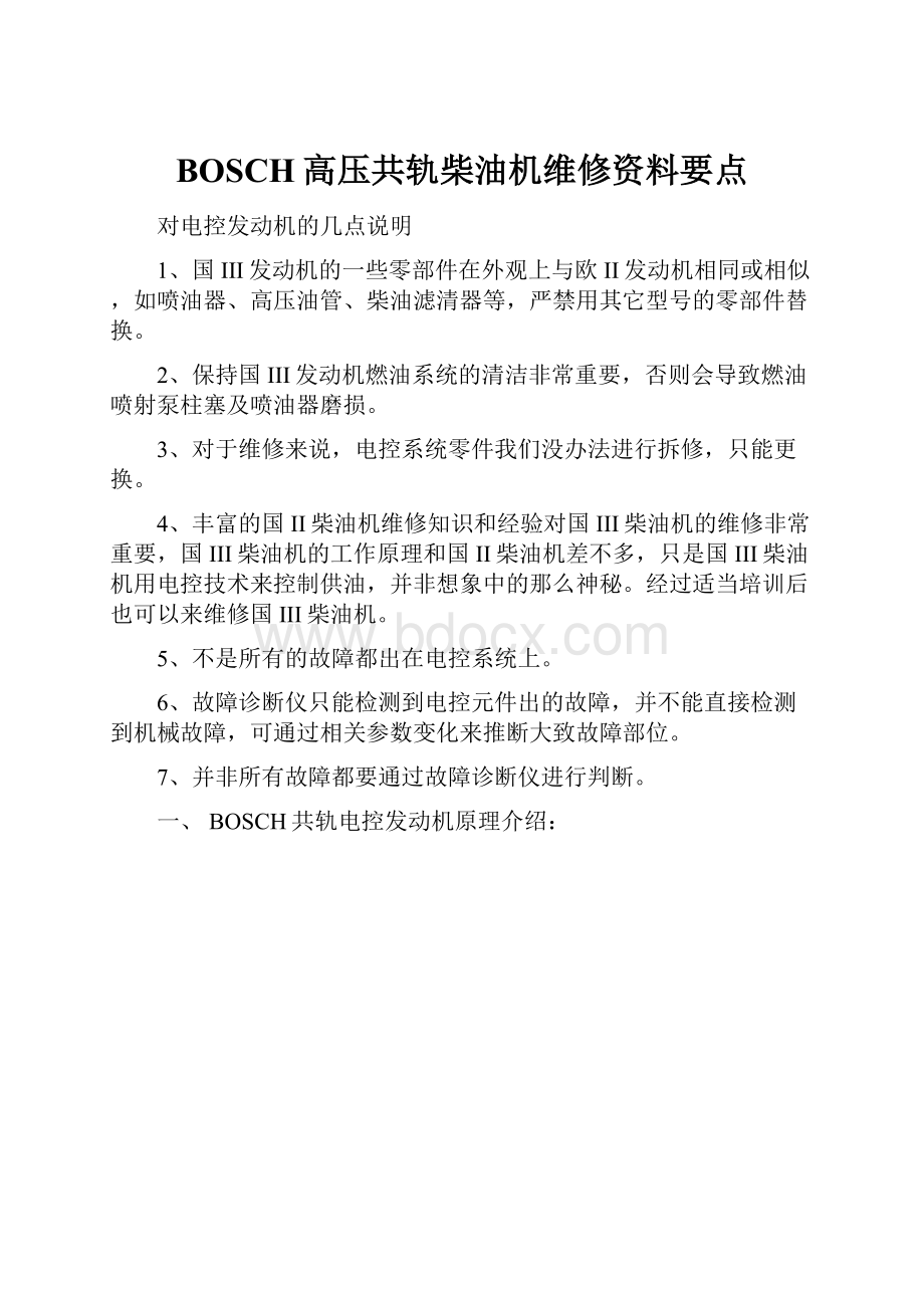 BOSCH高压共轨柴油机维修资料要点.docx_第1页