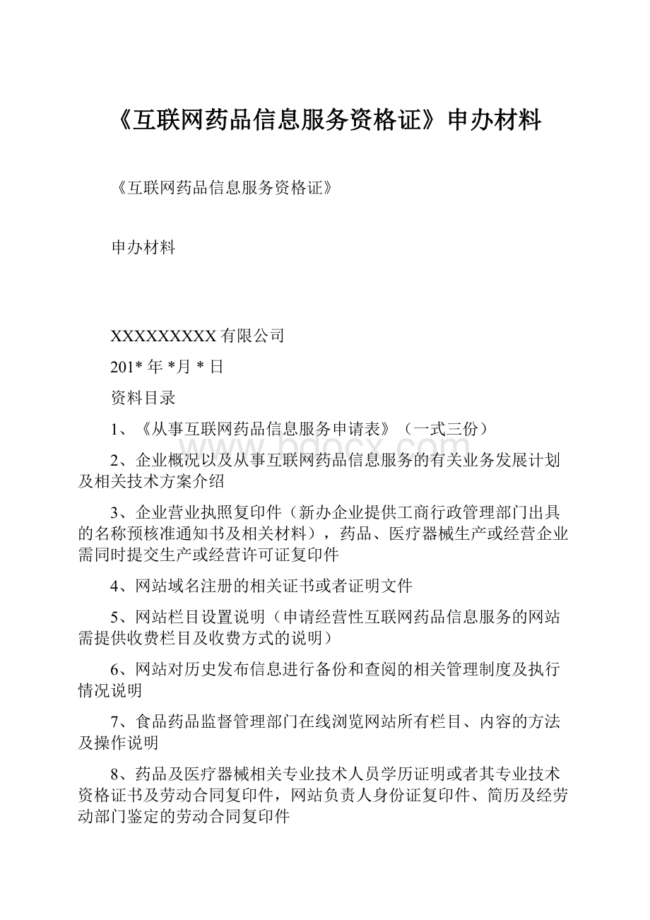 《互联网药品信息服务资格证》申办材料.docx_第1页