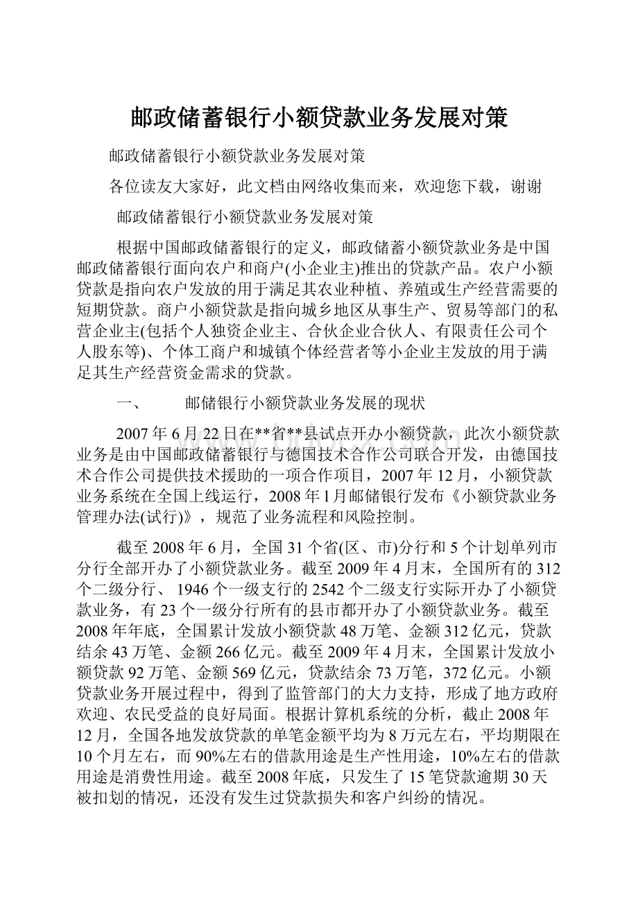 邮政储蓄银行小额贷款业务发展对策.docx_第1页