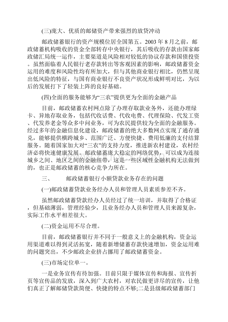 邮政储蓄银行小额贷款业务发展对策.docx_第3页