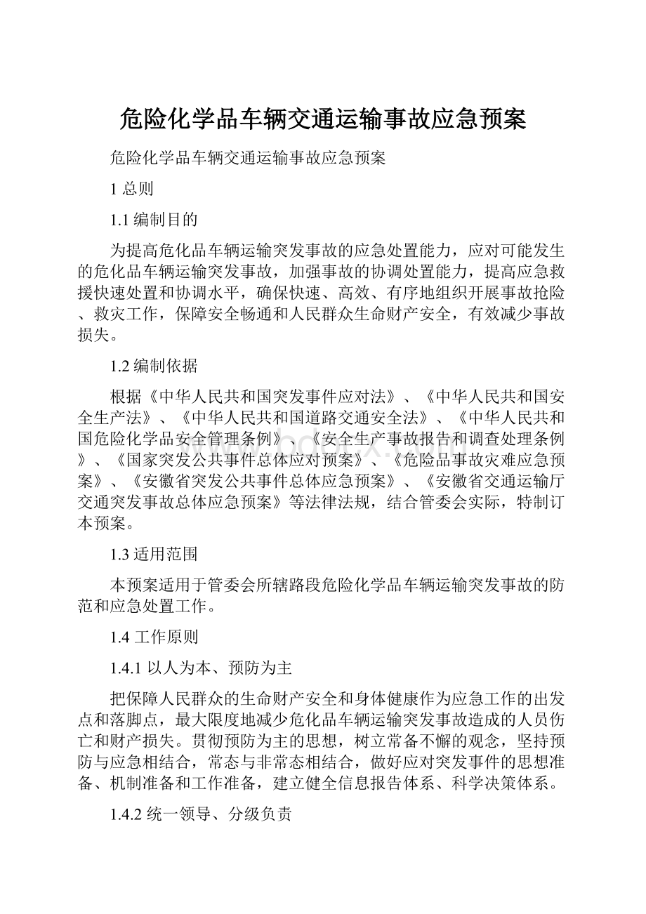 危险化学品车辆交通运输事故应急预案.docx_第1页