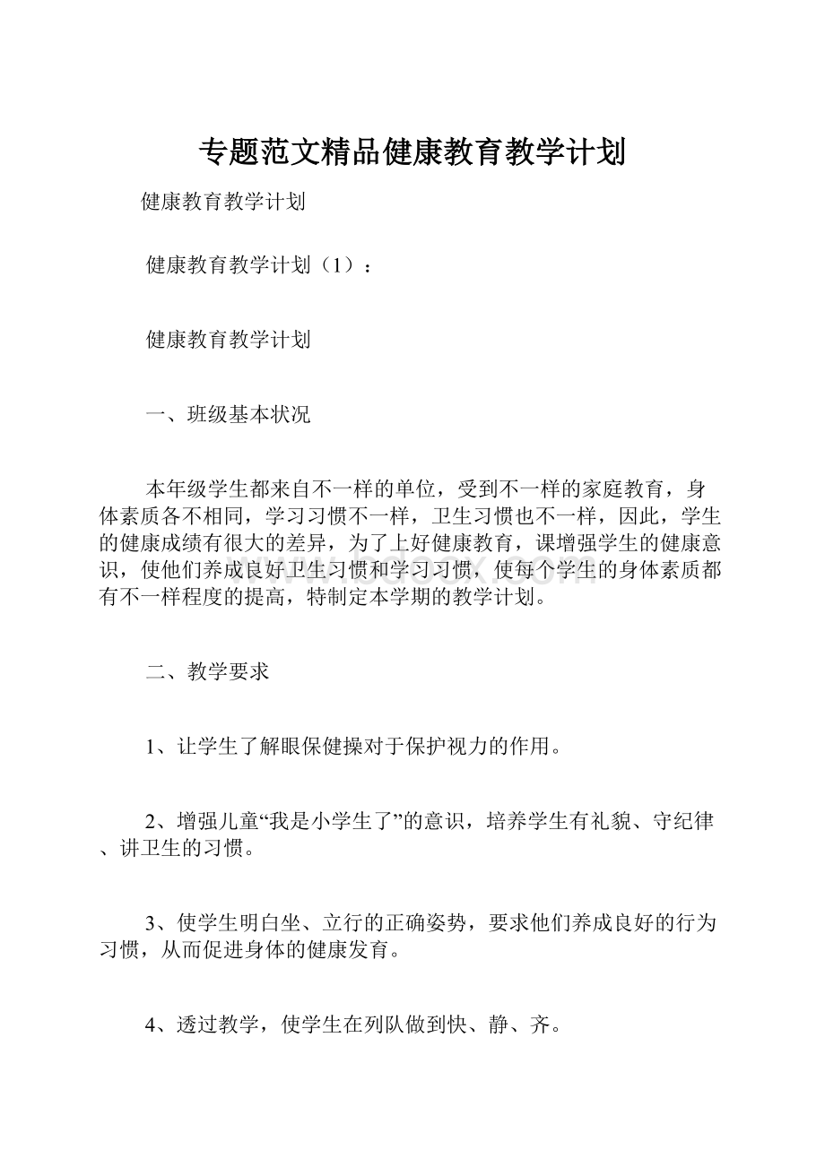 专题范文精品健康教育教学计划.docx