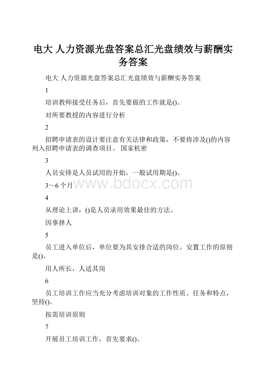 电大 人力资源光盘答案总汇光盘绩效与薪酬实务答案.docx_第1页