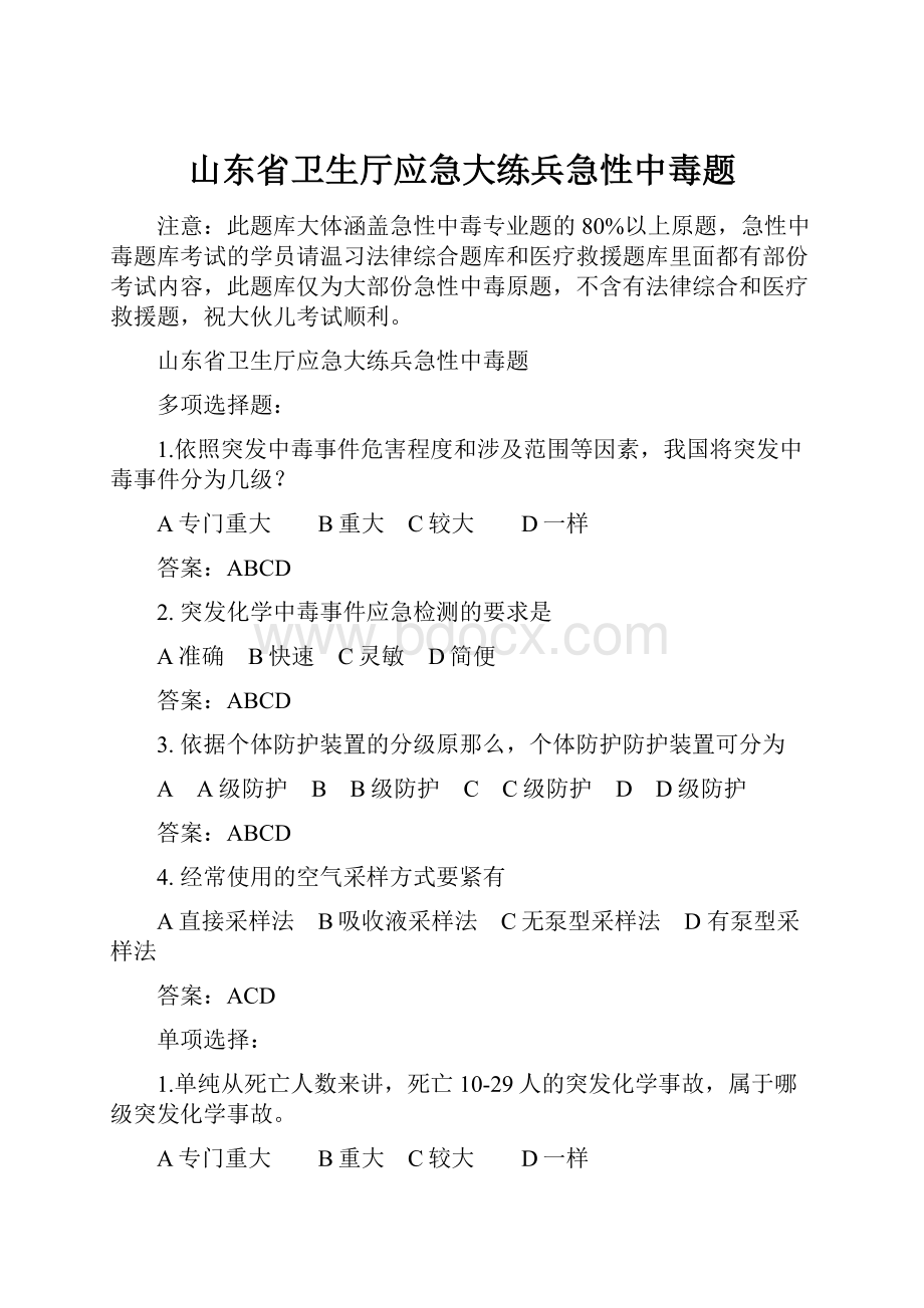 山东省卫生厅应急大练兵急性中毒题.docx_第1页