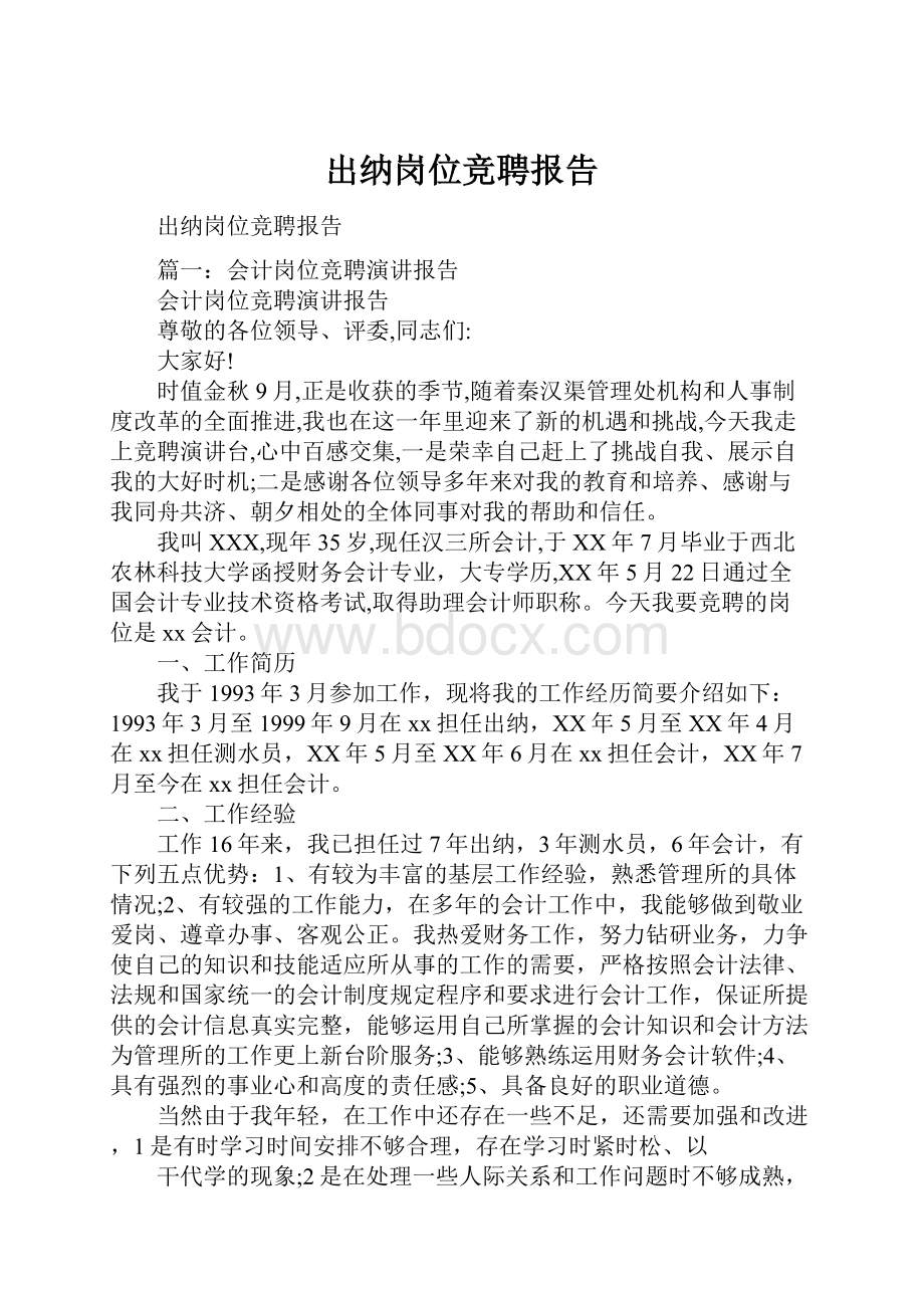 出纳岗位竞聘报告.docx_第1页