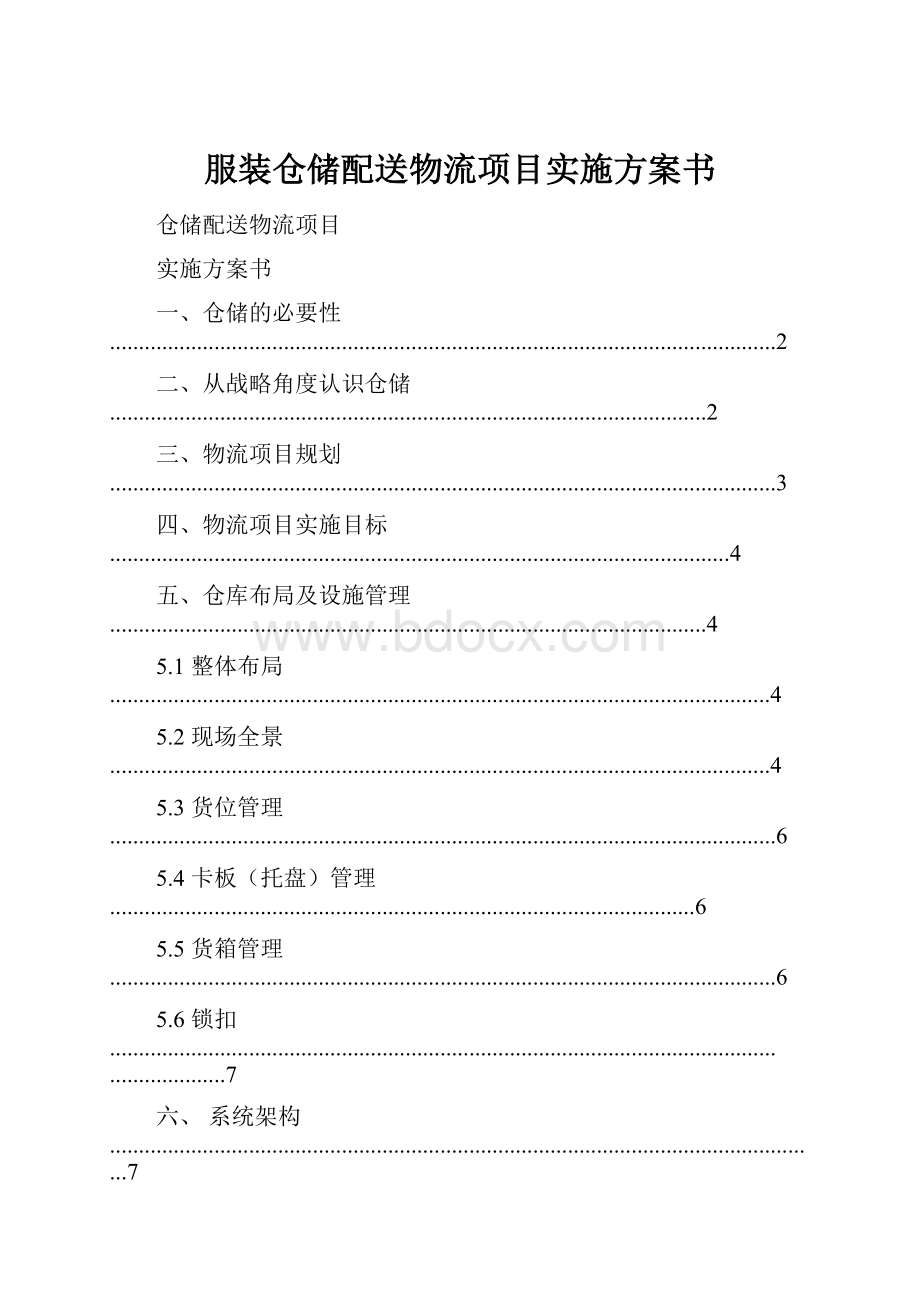 服装仓储配送物流项目实施方案书.docx_第1页