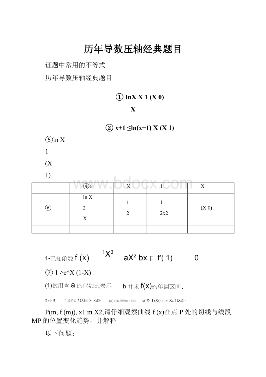 历年导数压轴经典题目.docx_第1页