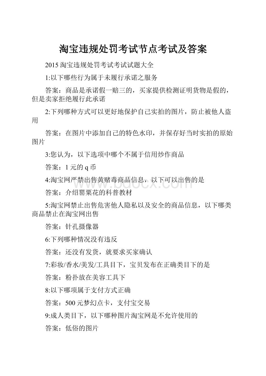 淘宝违规处罚考试节点考试及答案.docx_第1页