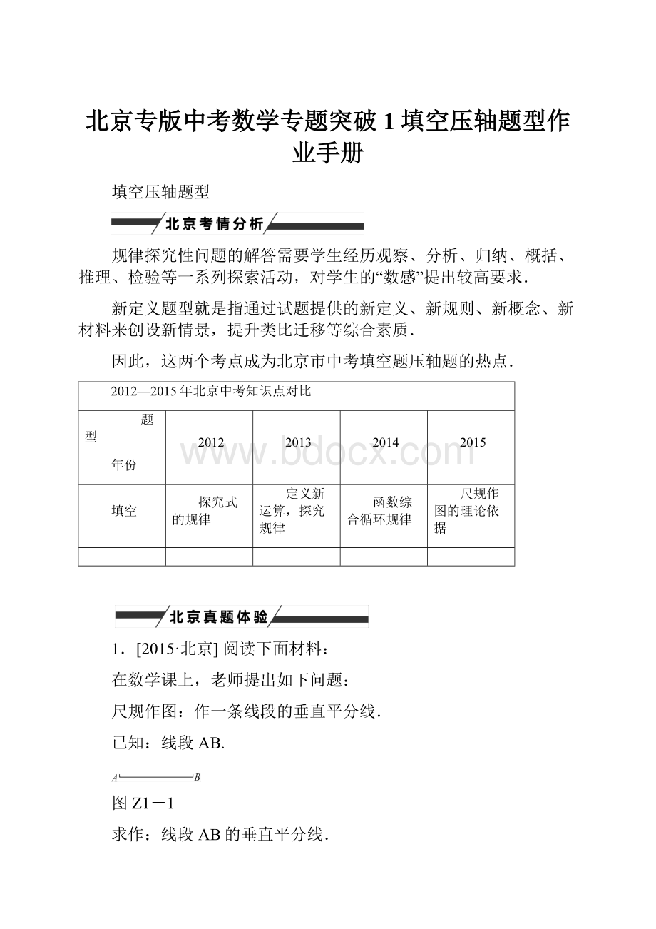 北京专版中考数学专题突破1填空压轴题型作业手册.docx_第1页