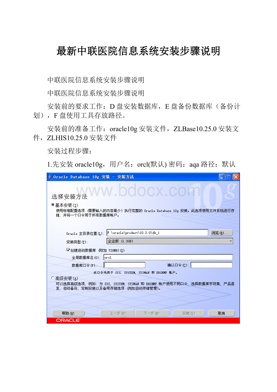 最新中联医院信息系统安装步骤说明.docx_第1页