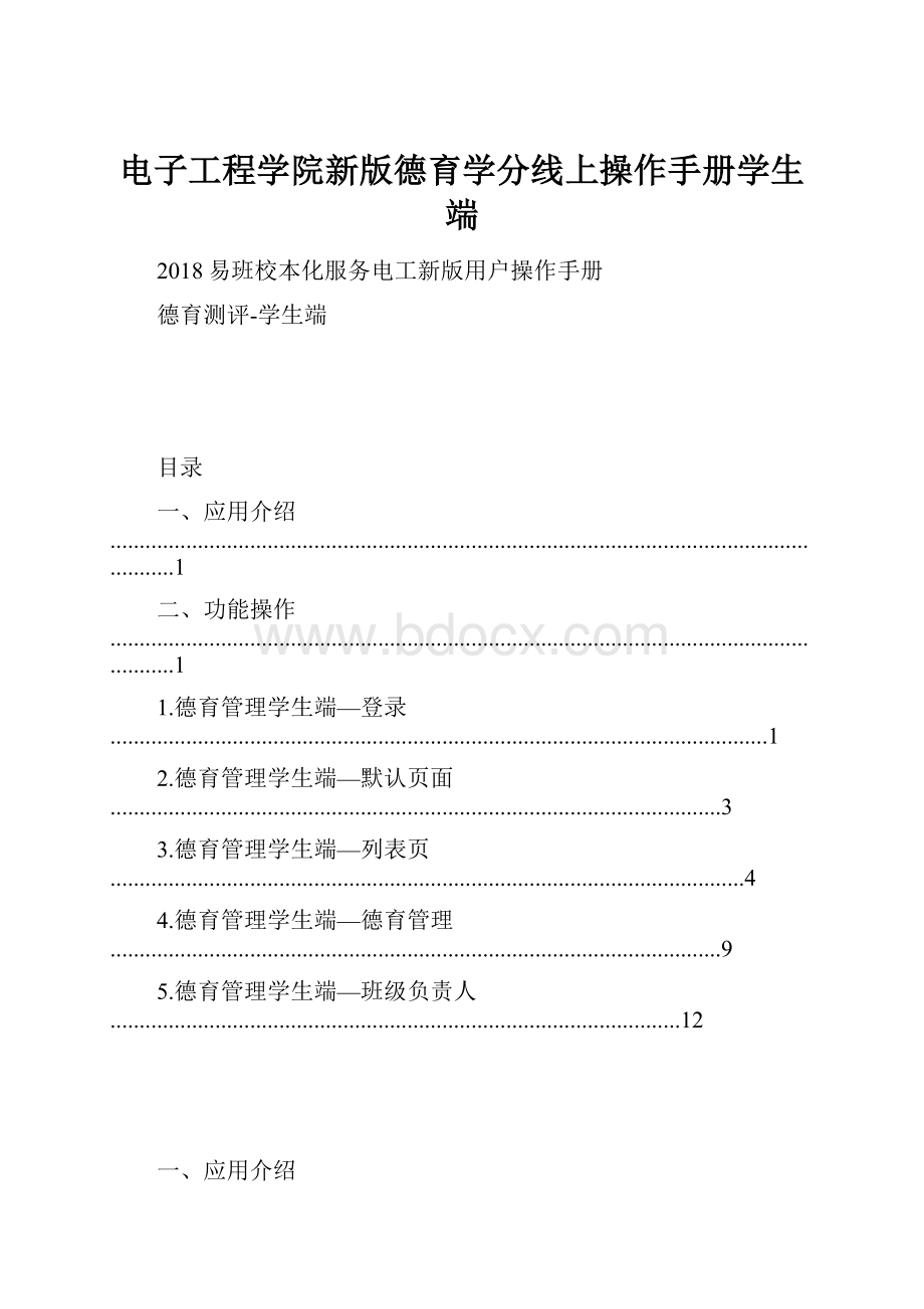 电子工程学院新版德育学分线上操作手册学生端.docx_第1页