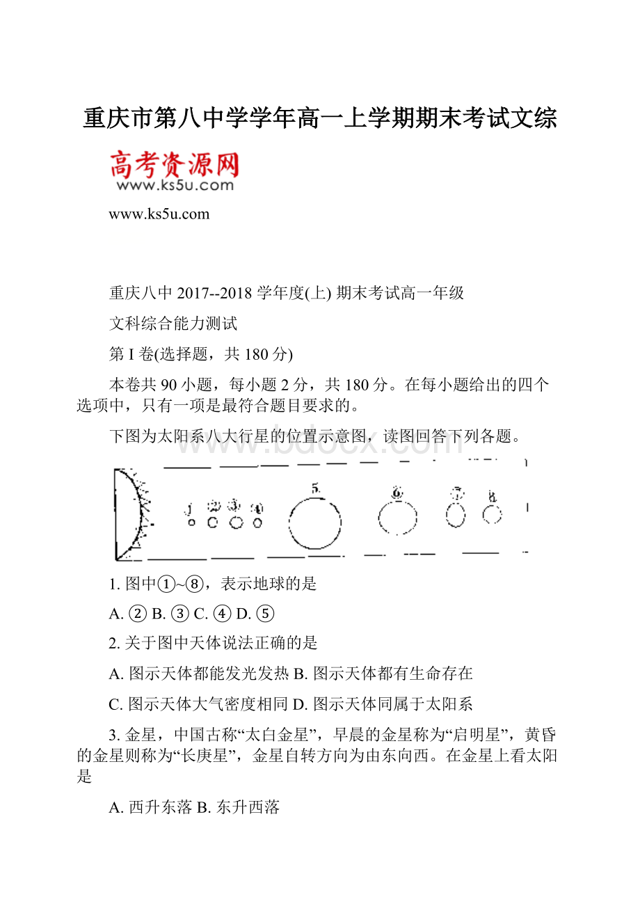 重庆市第八中学学年高一上学期期末考试文综.docx_第1页