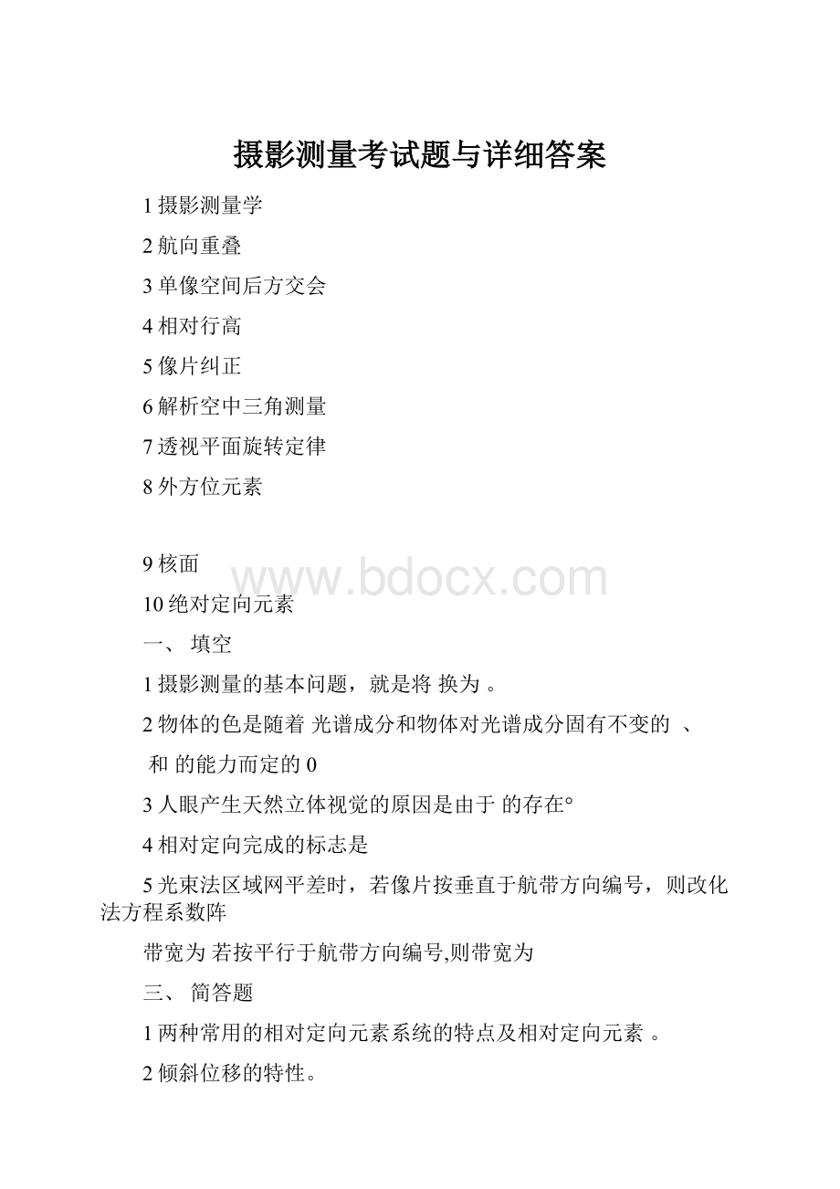 摄影测量考试题与详细答案.docx