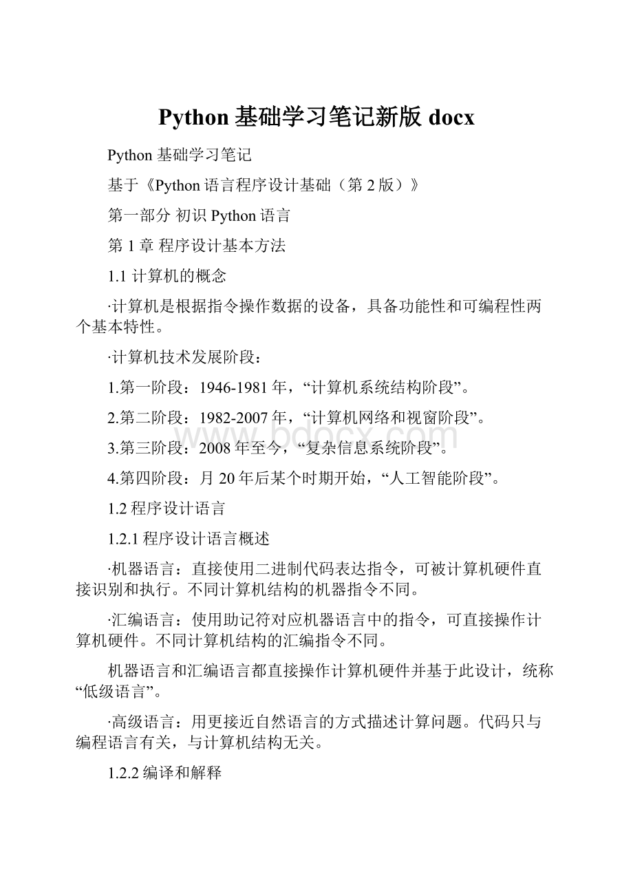 Python基础学习笔记新版docx.docx