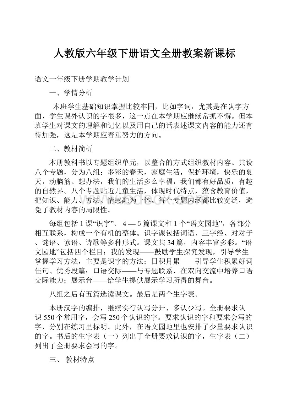 人教版六年级下册语文全册教案新课标.docx_第1页