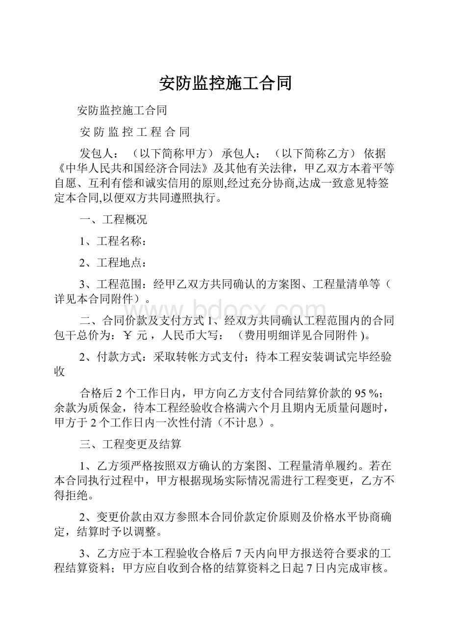 安防监控施工合同.docx_第1页