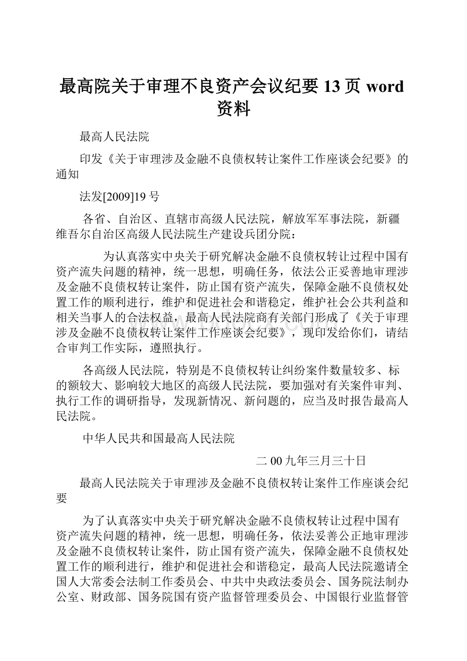 最高院关于审理不良资产会议纪要13页word资料.docx