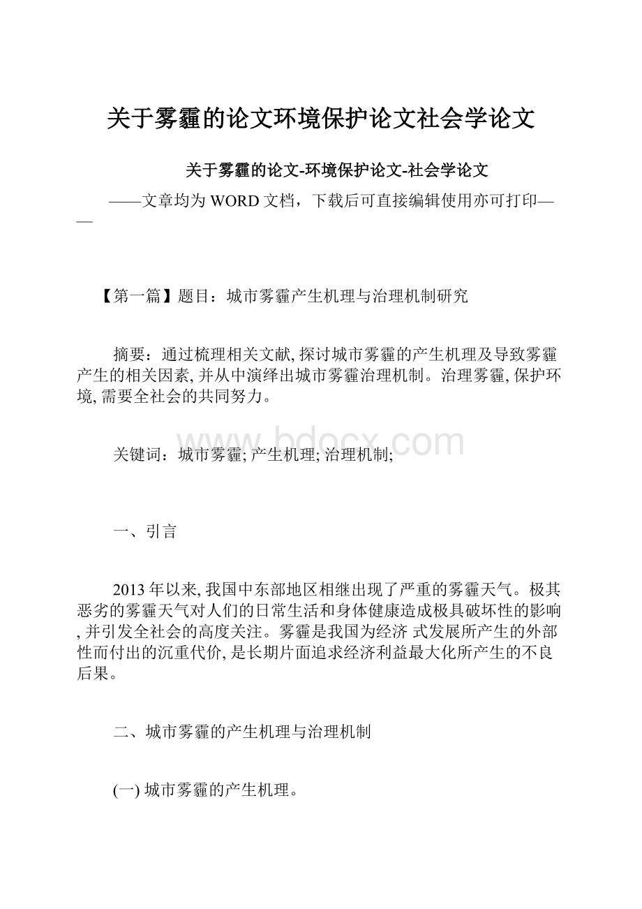 关于雾霾的论文环境保护论文社会学论文.docx_第1页