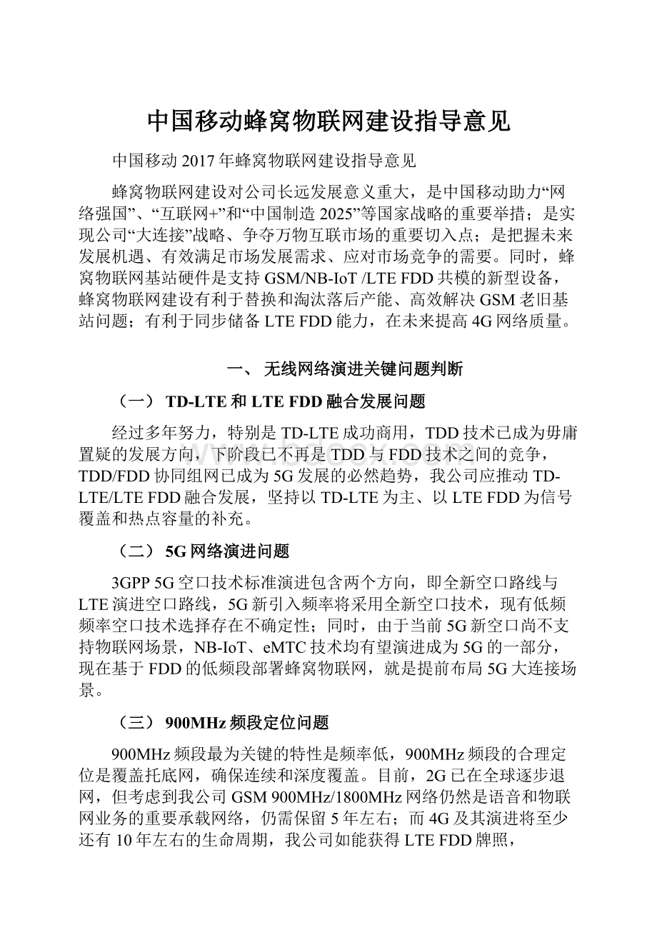 中国移动蜂窝物联网建设指导意见.docx