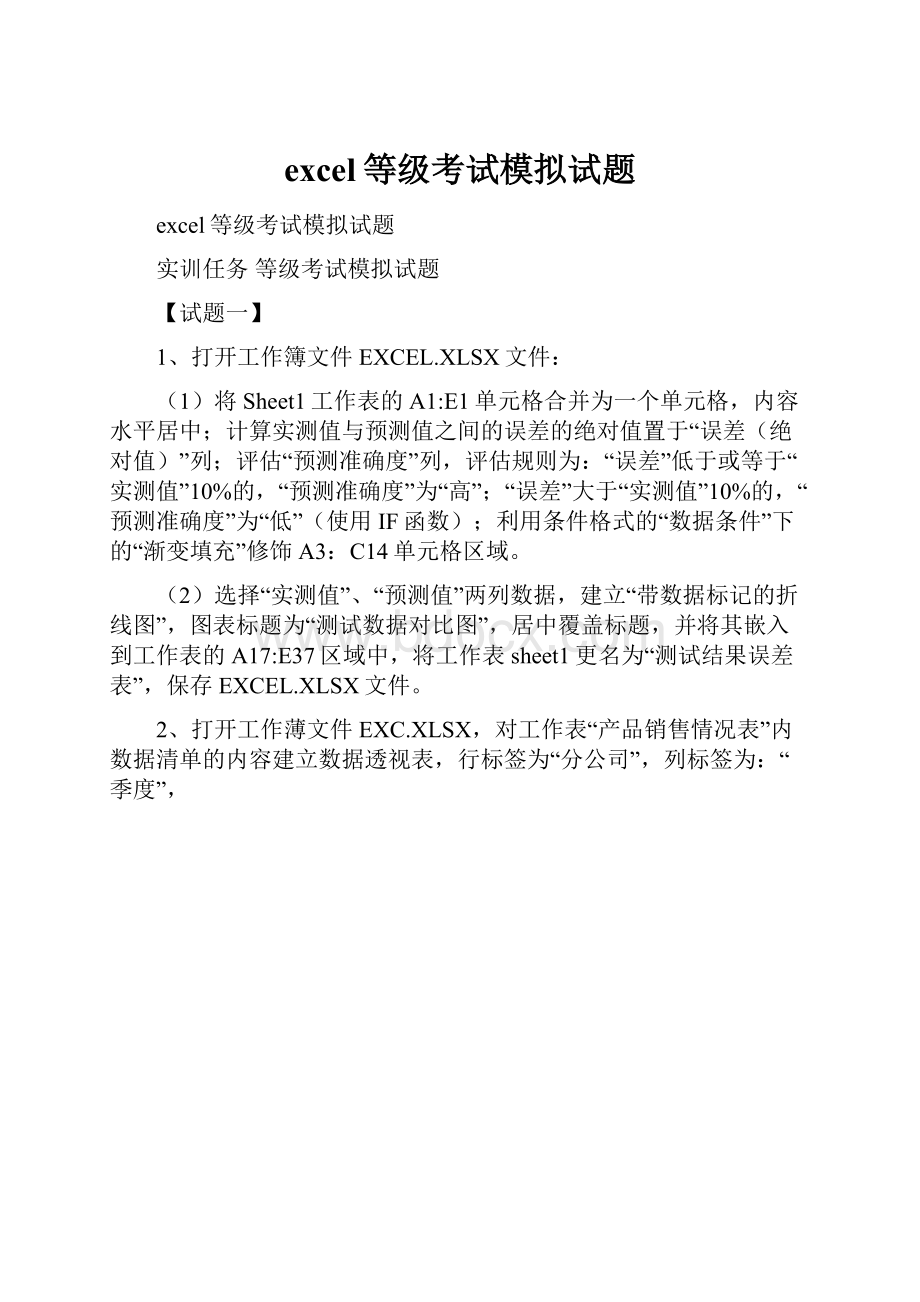 excel等级考试模拟试题.docx_第1页