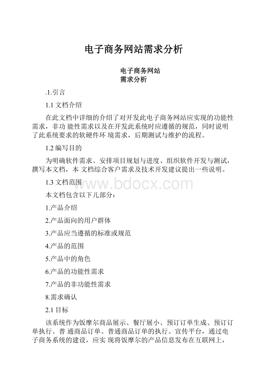 电子商务网站需求分析.docx_第1页