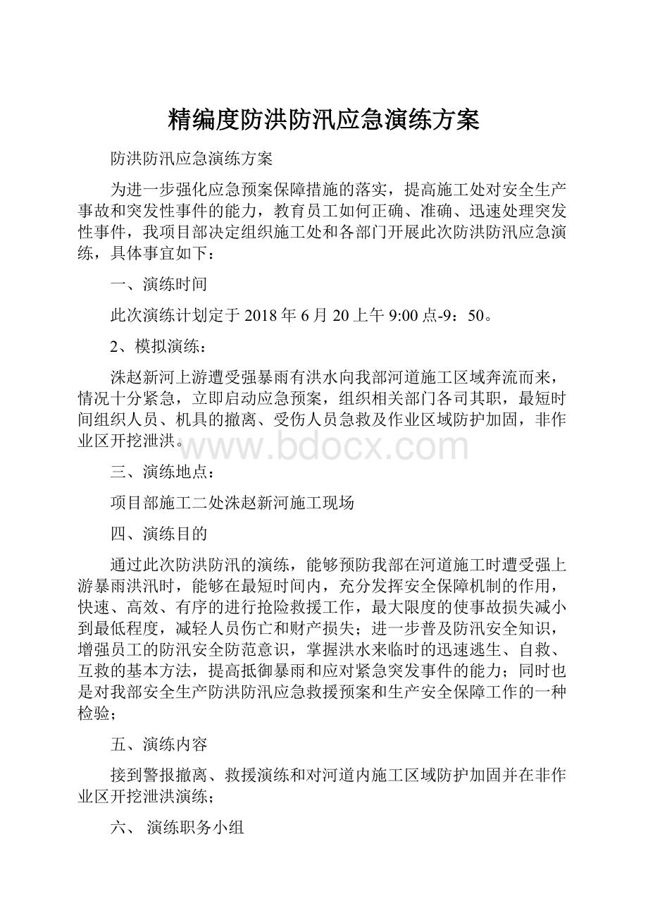 精编度防洪防汛应急演练方案.docx_第1页