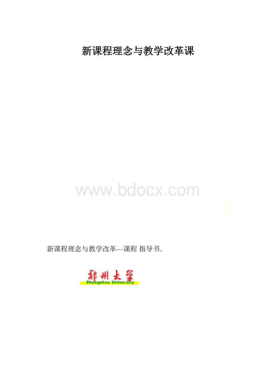 新课程理念与教学改革课.docx