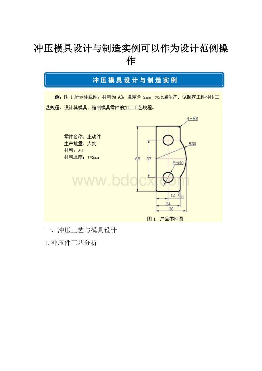 冲压模具设计与制造实例可以作为设计范例操作.docx