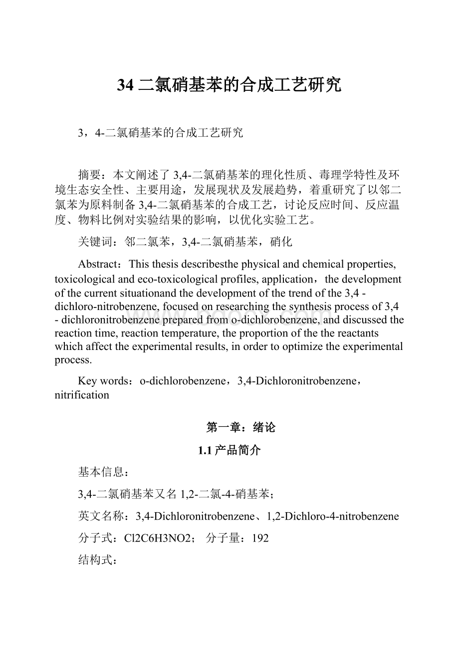 34二氯硝基苯的合成工艺研究.docx_第1页