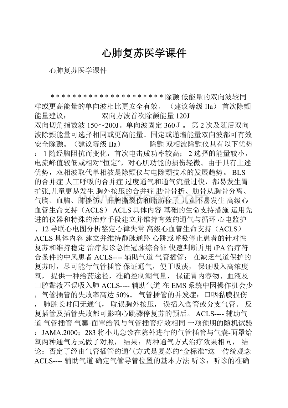 心肺复苏医学课件.docx