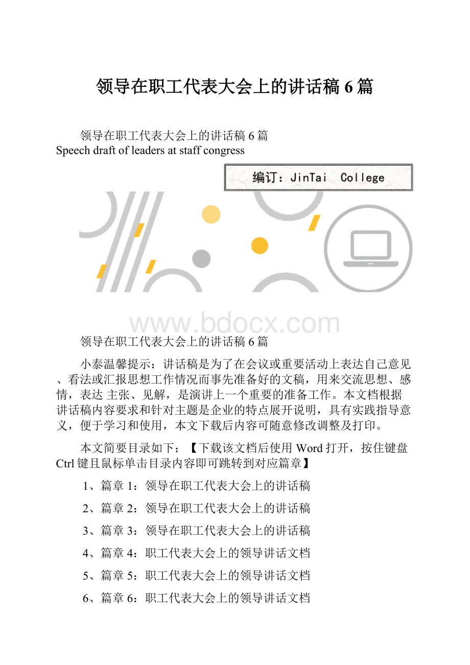 领导在职工代表大会上的讲话稿6篇.docx