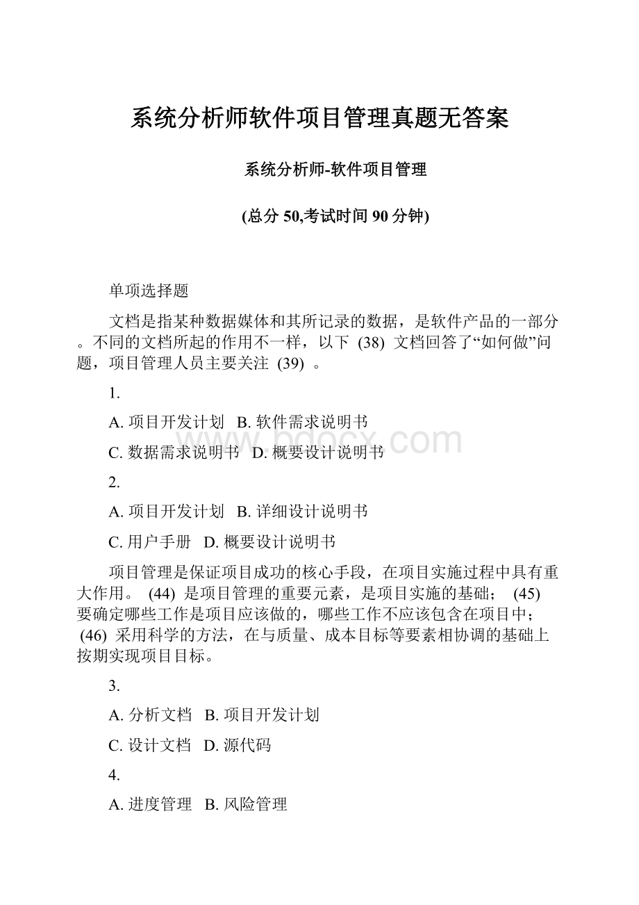 系统分析师软件项目管理真题无答案.docx_第1页