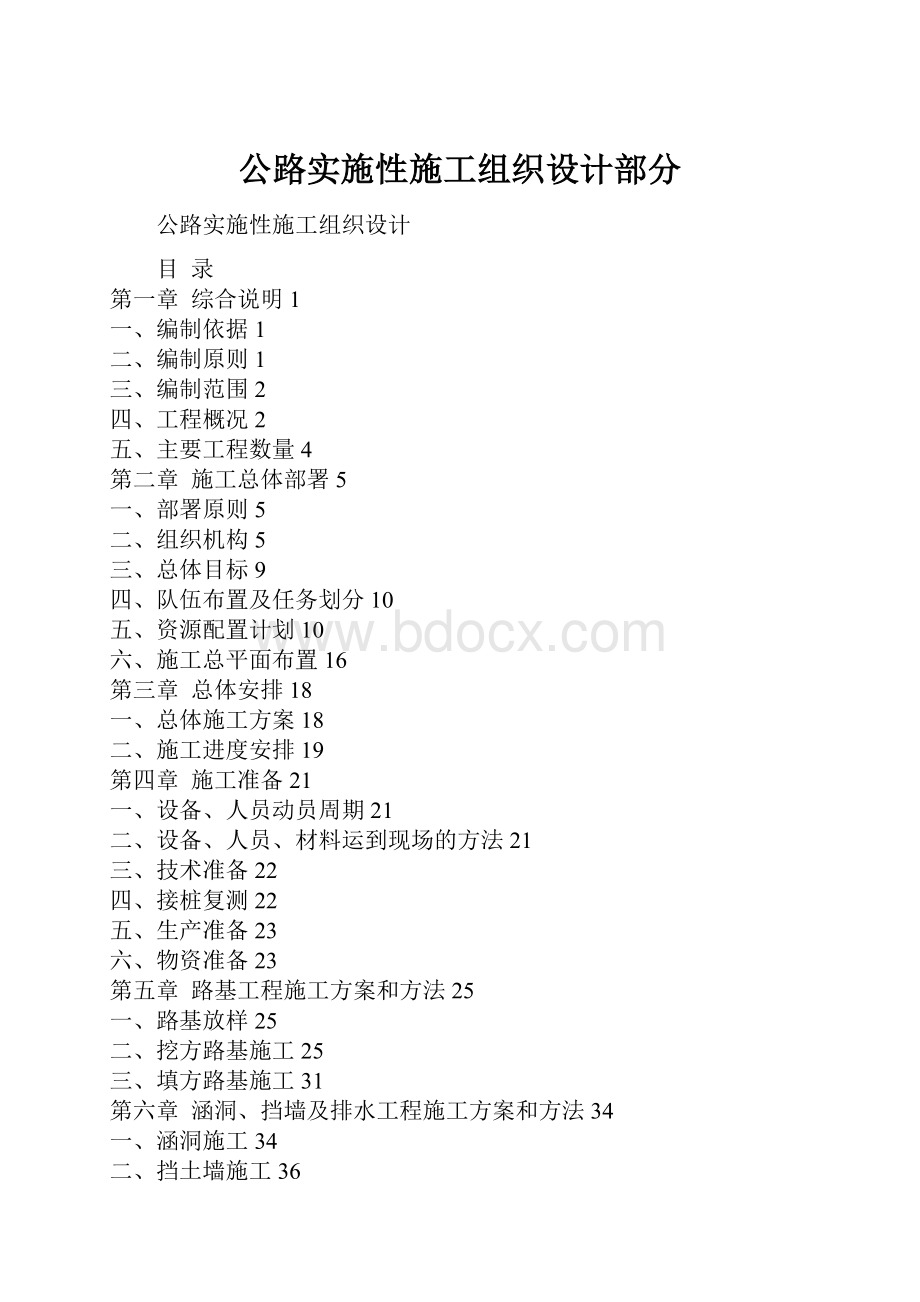 公路实施性施工组织设计部分.docx_第1页