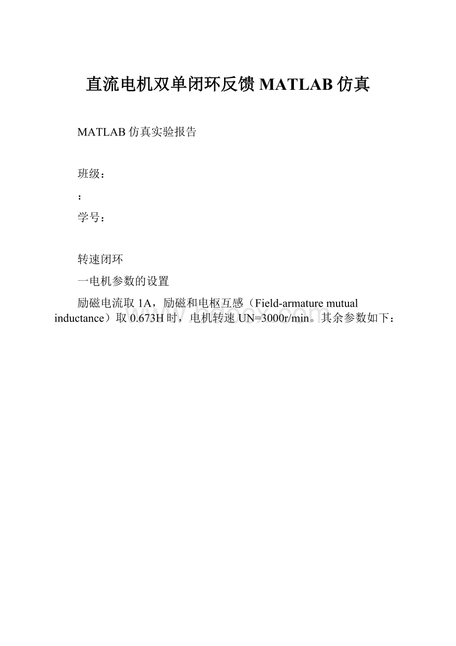 直流电机双单闭环反馈MATLAB仿真.docx