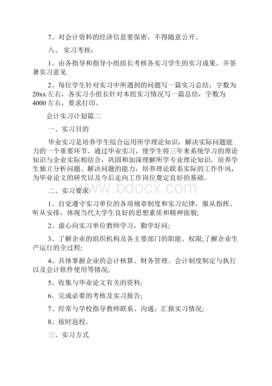 会计实习计划目的范文.docx_第3页