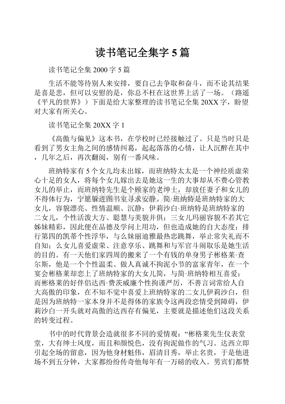 读书笔记全集字5篇.docx