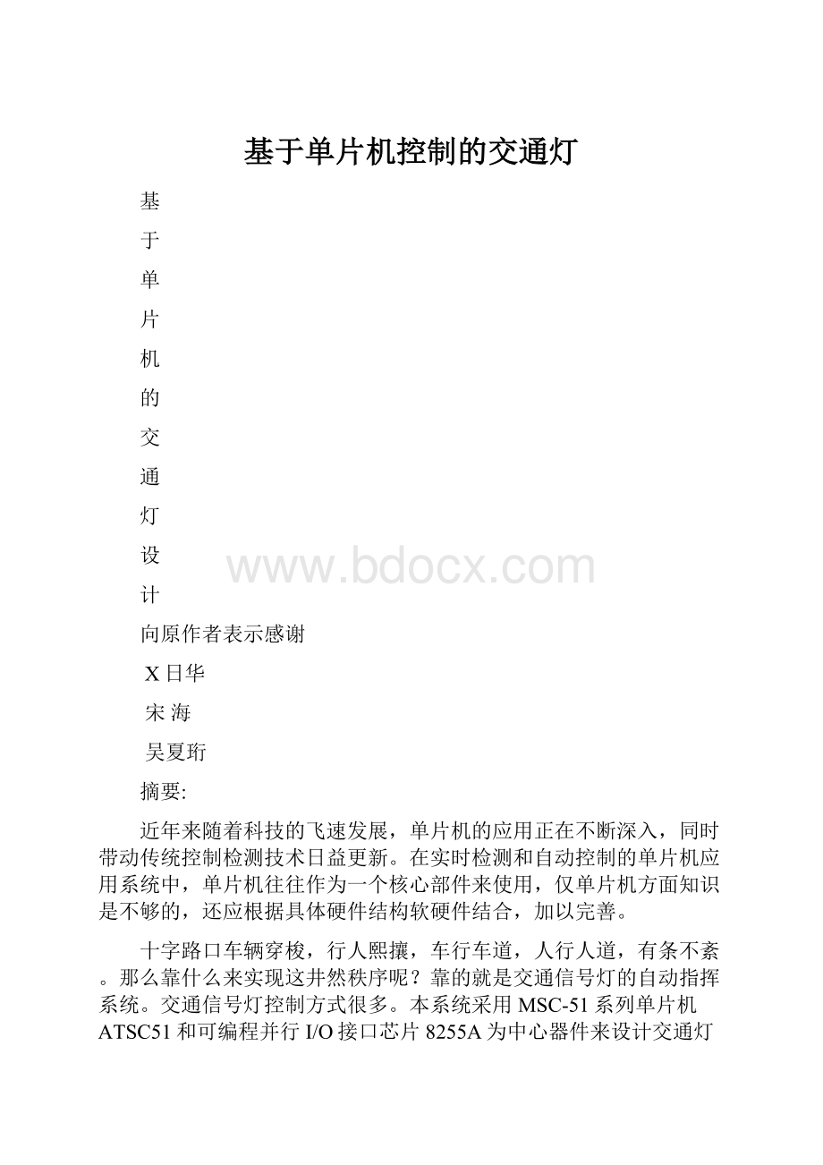 基于单片机控制的交通灯.docx