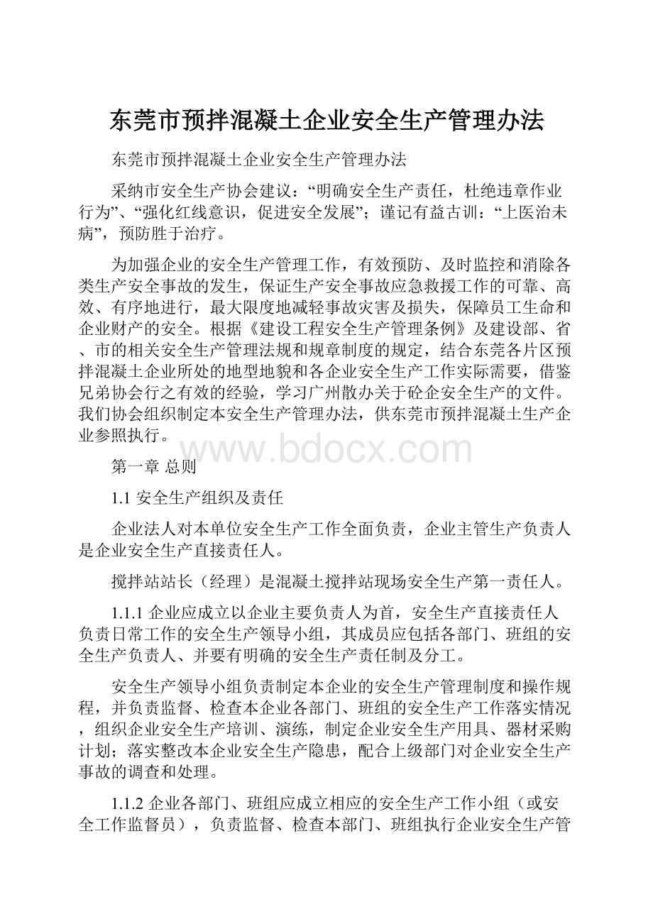 东莞市预拌混凝土企业安全生产管理办法.docx_第1页