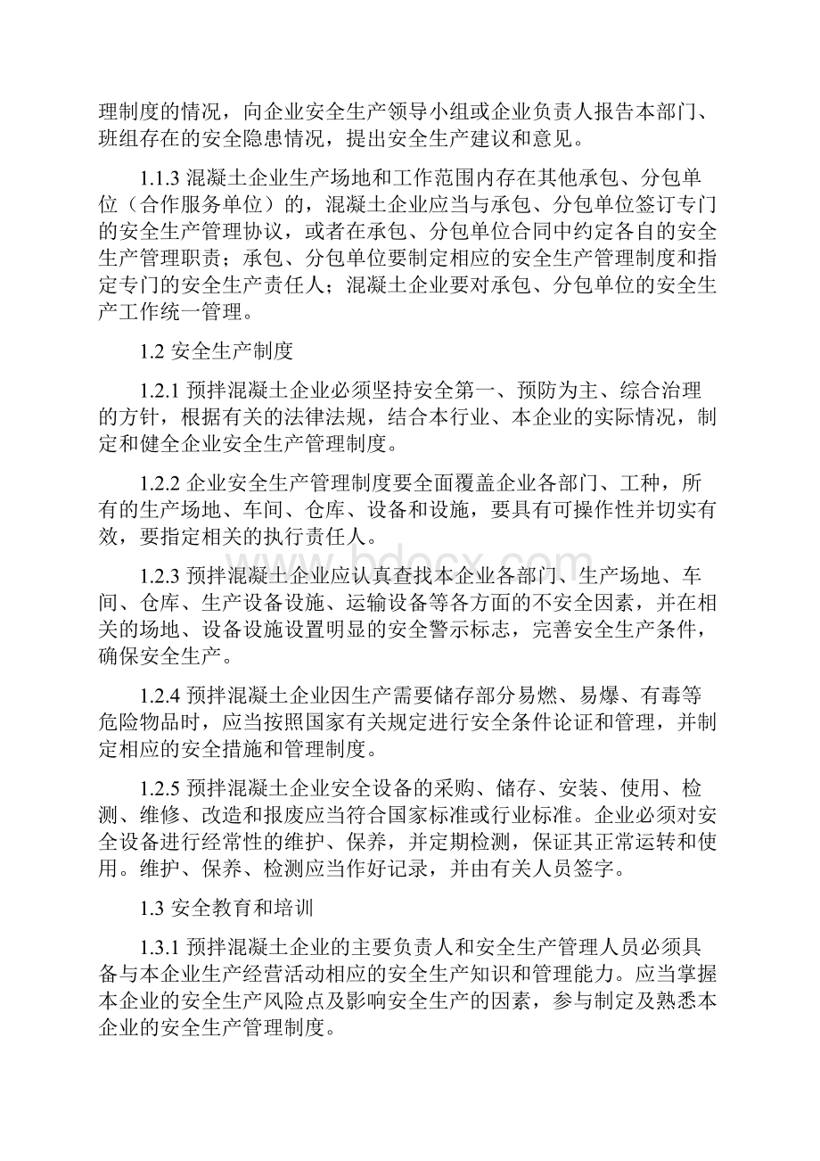 东莞市预拌混凝土企业安全生产管理办法.docx_第2页