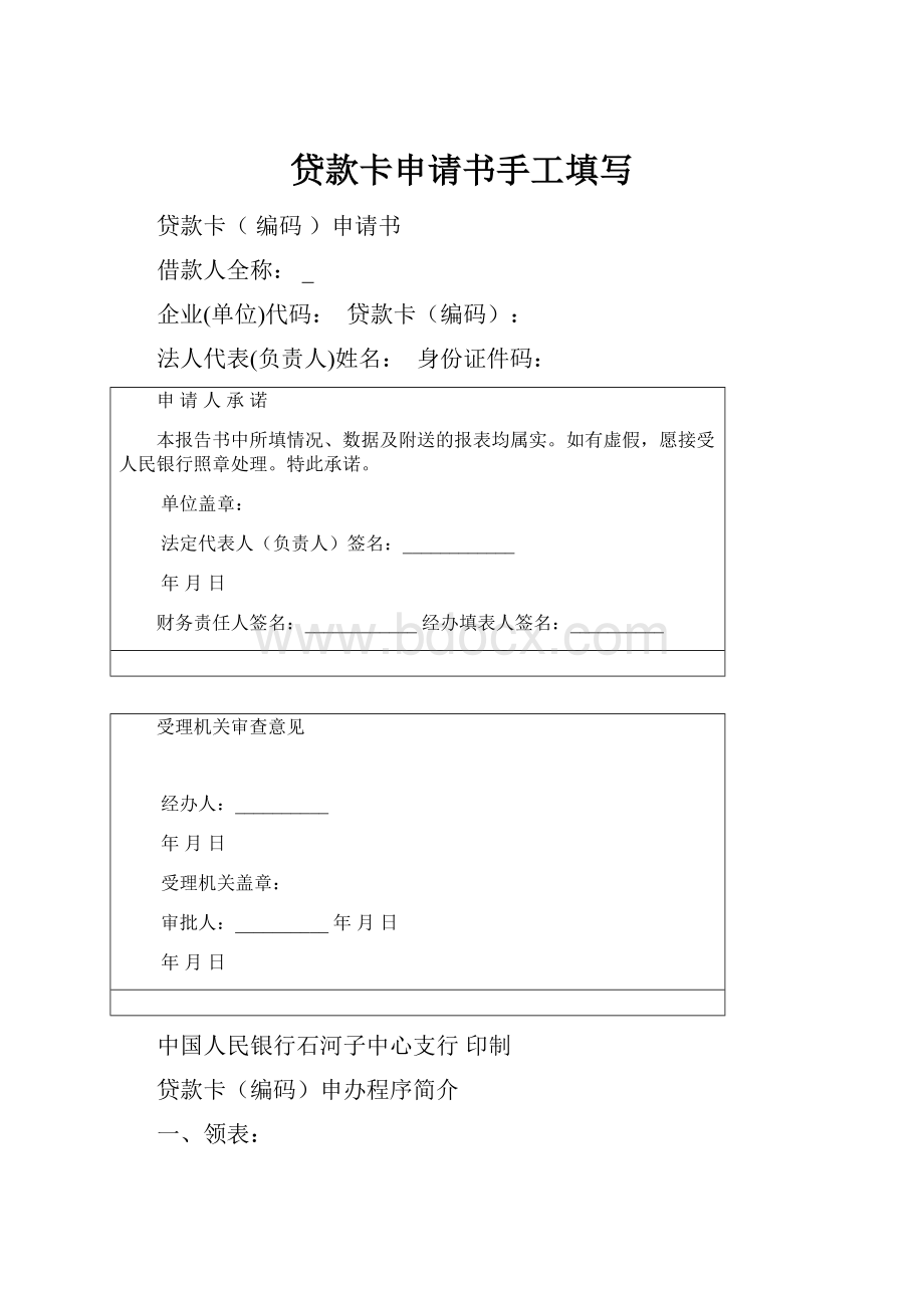 贷款卡申请书手工填写.docx