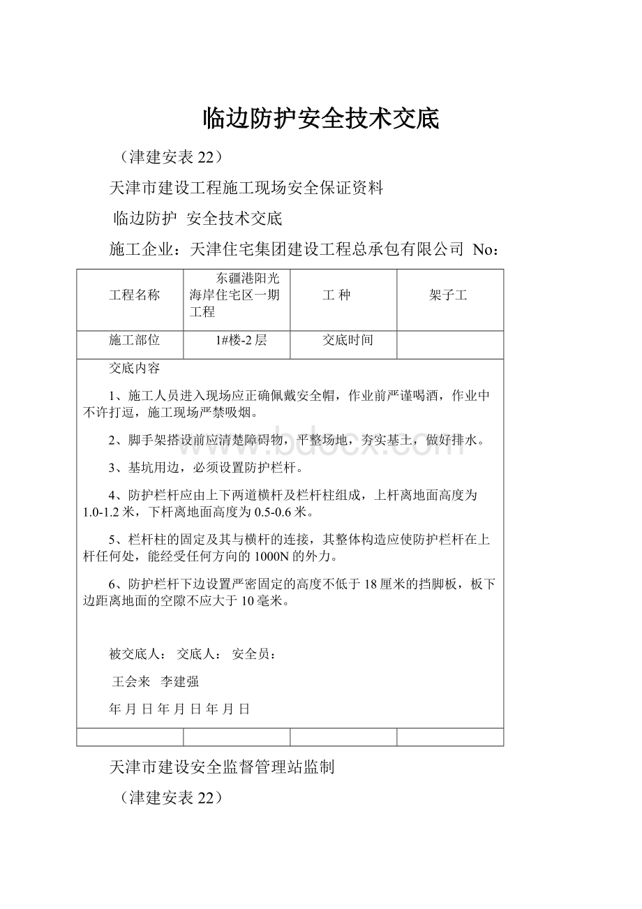 临边防护安全技术交底.docx_第1页