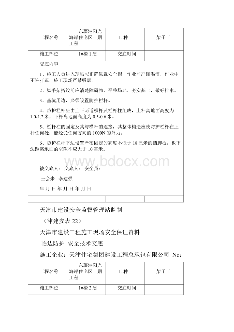 临边防护安全技术交底.docx_第3页